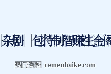 杂剧·包待制智赚生金阁是什么意思的图片